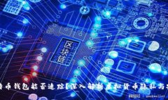 比特币钱包能否追踪？深