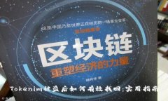 Tokenim被盗后如何有效找回