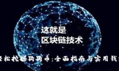 如何轻松挖掘狗狗币：全