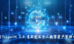 探索TokenIM 2.0：重新定义个