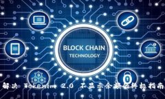 解决 Tokenim 2.0 不显示余额