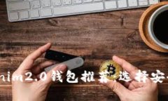 2023年度最佳Tokenim2.0钱包推